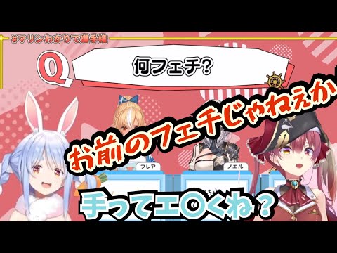マリンわかりて王で自らのフェチを答えてしまう兎田ぺこら【ホロライブ切り抜き/兎田ぺこら/宝鐘マリン/白銀ノエル/不知火フレア】