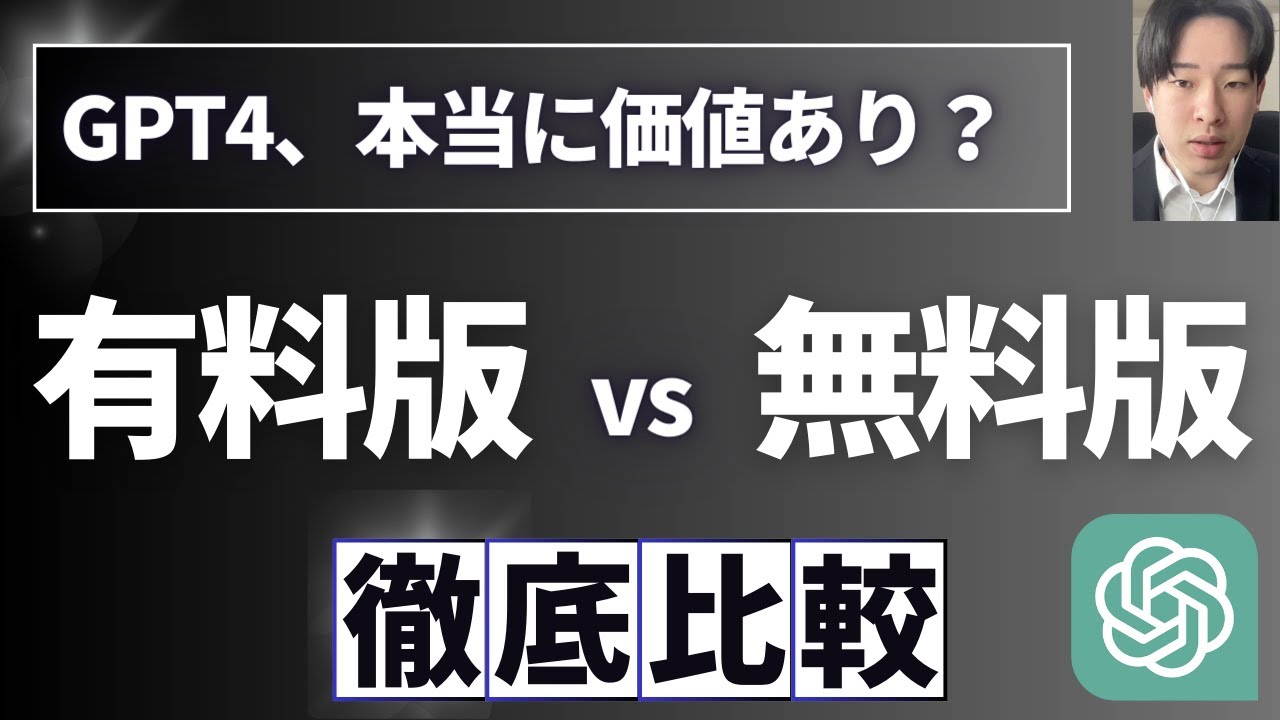 決定版】Chat GPT有料版と無料版の5つの違い！使い方やメリットを解説