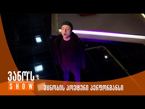 ვანოს შოუ - უცნობის პერფორმანსი