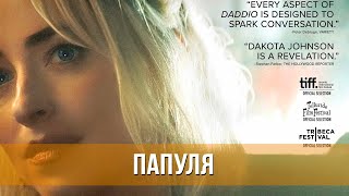 Папуля (2023) Драма | Русский Трейлер Фильма