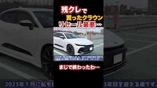 残クレで買ったクラウン、リセールやっぱり最悪でした。マジで終わった。。 #automobile #クラウン #残クレ
