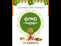 ఉగాది శుభాకాంక్షలు| Ugadi