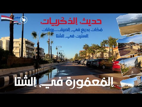 المعمورة فى الشتا رحلة إلي مكان كله ذكريات جميلة في الصيف في اسكندرية اكتشف أسراره في الشتا
