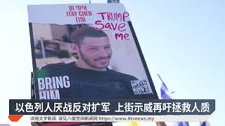 以军欲全面控制加沙 哈马斯以色列人齐炮轰【2025.08.08 八度空间午间新闻】