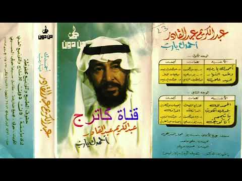 بلدي الكويت  . عبد الكريم عبد القادر