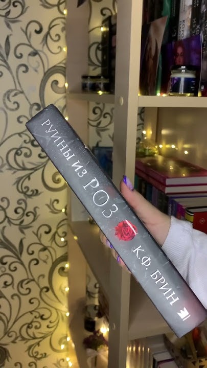 Руины из роз🥀 #книжныйблогер #book #книги #руиныизроз # ...