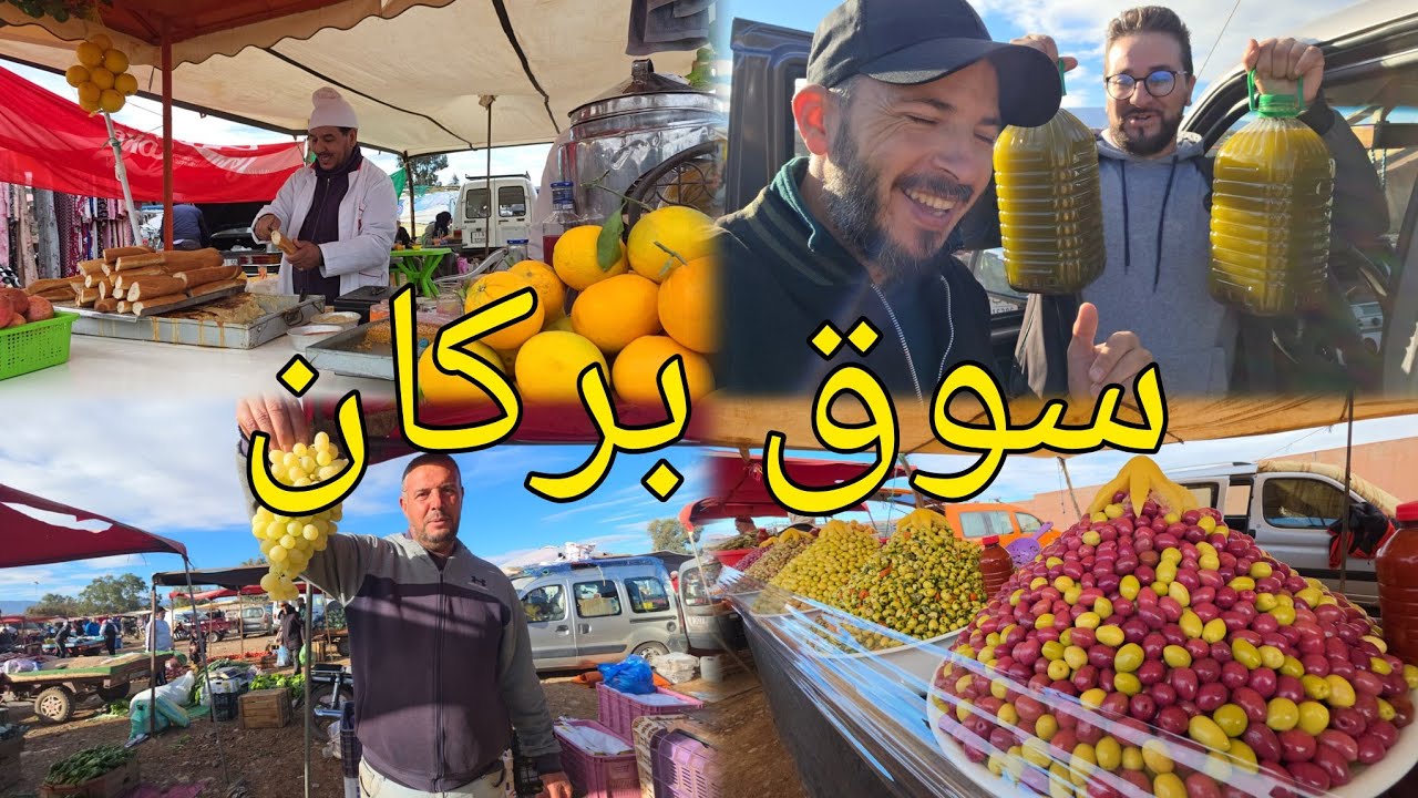 🔥جولة ممتعة في سوق بركان الأسبوعي🔥 خيرات بلادي بأثمنة مناسبة  souk berkane maroc