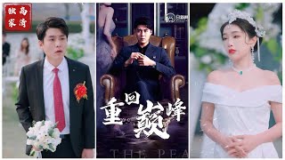 逆袭之路：婚礼现场的真相揭露