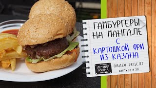ГАМБУРГЕРЫ на МАНГАЛЕ с КАРТОШКОЙ ФРИ. Как приготовить своими руками Видео рецепт ГАМБУРГЕРЫ на МАНГАЛЕ с КАРТОШКОЙ ФРИ. Как приготовить своими руками Видео рецепт