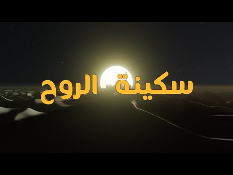 سكينة الروح عندما تعجز الكلمات عن التعبير تتحدث هذه الموسيقى