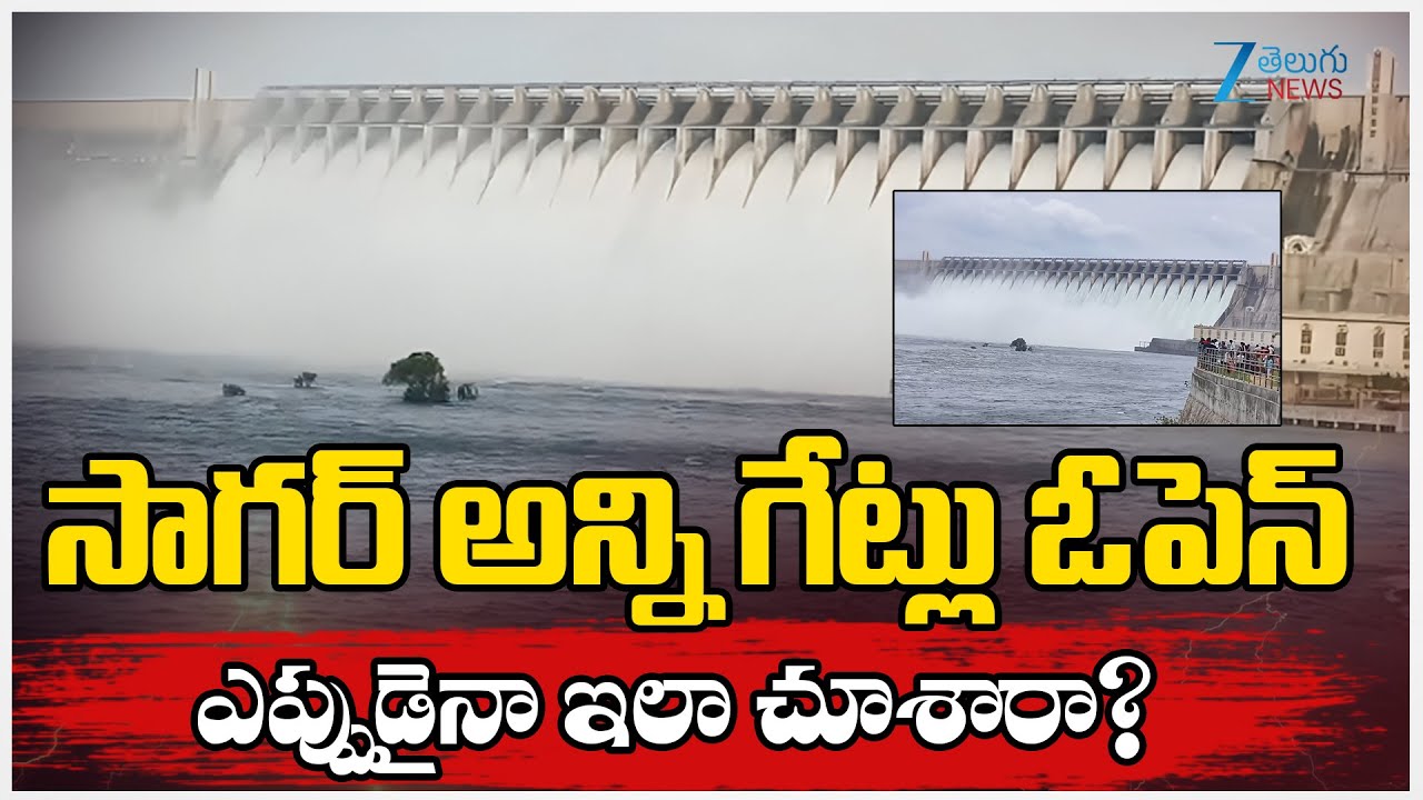 Nagarjuna Sagar Dam Gates Open |Sagar Dam Gates Open |సాగర్ అన్ని గేట్లు ఓపెన్ ఎప్పుడైనా ఇలా చూశారా?