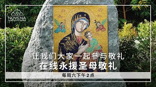 永援圣母九日敬礼(中文)领导者何国章教友 - 6月6日2026年 - Novena Devotion (6 June 2026)