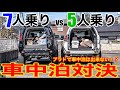 【プラド5人乗りと7人乗りの車中泊体験記】快適性や実用性を比較解説！おすすめグッズも紹介します！