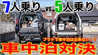 【プラド5人乗りと7人乗りの車中泊体験記】快適性や実用性を比較解説！おすすめグッズも紹介します！