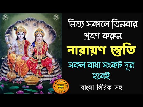 Shree Narayana Stuti Hearing this Narayana mantra thrice brings good fortune Narayan stuti bengali lyrics