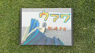 松崎ナオ - ウアワ（ ）