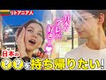 【外国人にインタビュー】意外すぎる外国人のニッポンのお土産!母国に持ち帰りたいものを観光客に聞いてみた!