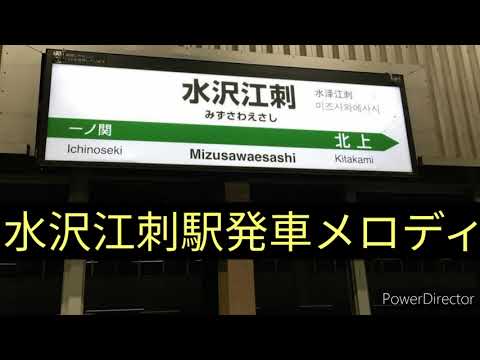 【高音質】水沢江刺駅発車メロディ