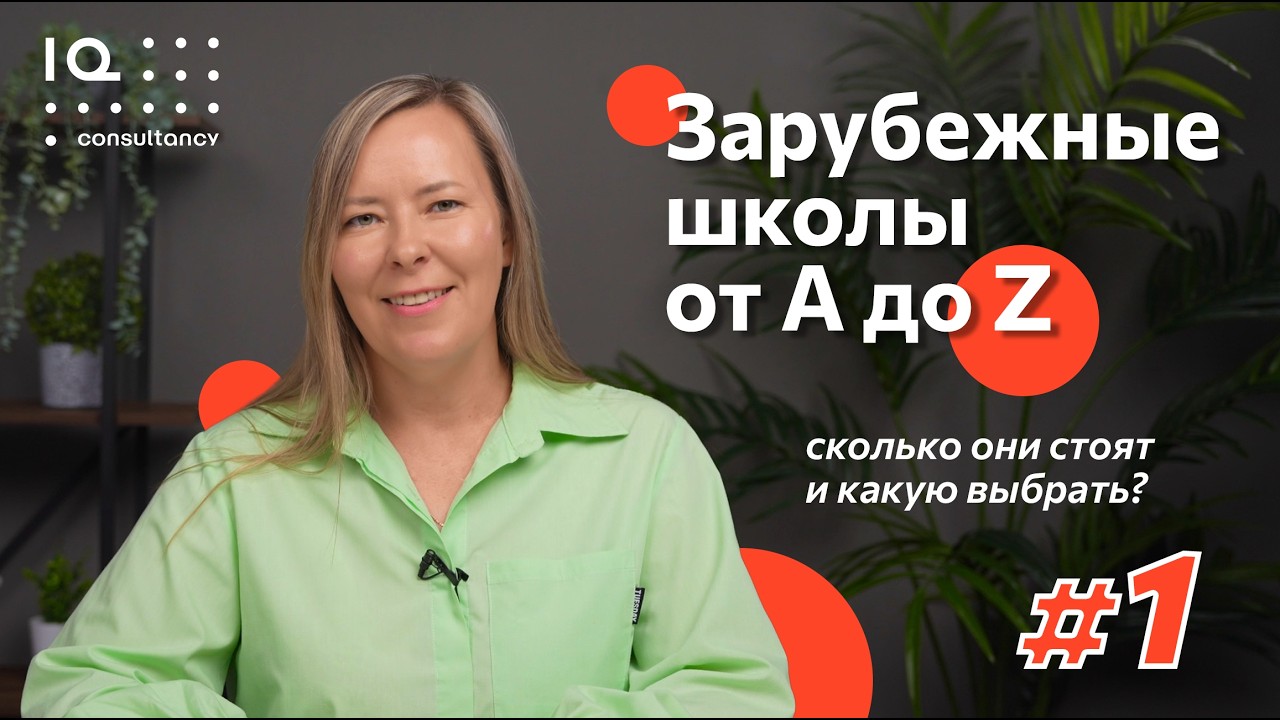 Путь в зарубежную школу - Подробный разбор