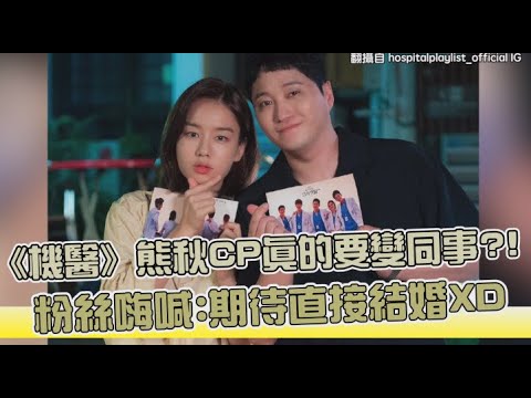 【小娛樂】《機醫》熊秋CP真的要變同事?! 粉絲嗨喊:期待直接結婚XD