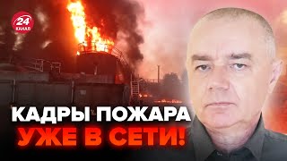 🔥СВИТАН: Срочно! УДАР по НПЗ в Волгограде. МАСШТАБНЫЙ пожар не могут потушить