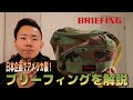 【BRIEFING(ブリーフィング)】ミルスペックを満たす耐久性抜群のバッグ！歴史や定番商品等をご紹介します！