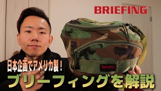 【BRIEFING(ブリーフィング)】ミルスペックを満たす耐久性抜群のバッグ！歴史や定番商品等をご紹介します！