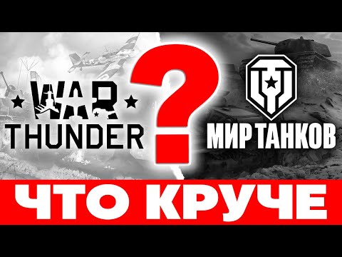 World of Tank vs War Thunder🔥ЧТО ВЫБРАТЬ В 2024❓Что лучше Вар Тандер или Мир танков