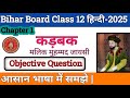 Bihar Board Class 12 Hindi कड़बक objective | Hindi class 12 काव्यखंड chapter 1 objective | 2025
