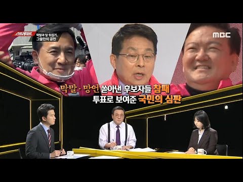 [풀버전] 스트레이트 86회 - 꼼수로 얼룩진 총선 / 제보는 짧고 고통은 길다