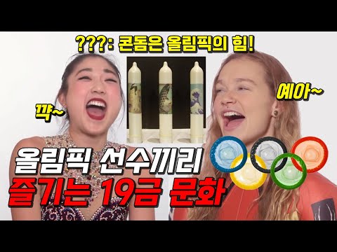 콘돔 올림픽. 4년 마다 세계 최강자들이 벌이는 ㅅㅅ파티