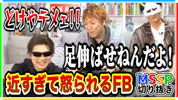 詰めて座りすぎてKIKKUNに怒られるFB【MSSP切り抜き/マリオワンダー生】