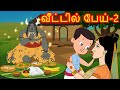 வீட்டில் பேய் Part -2  Ghost in Home  Part -2  | Tamil Fairy Tales | Tamil Moral Stories