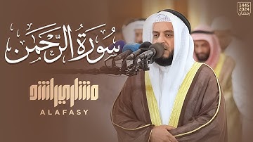 سورة الرحمن من  رمضان 1445هـ - 2024م | الشيخ مشاري راشد العفاسي - Surah Ar-Rahman Mishary Alafasy