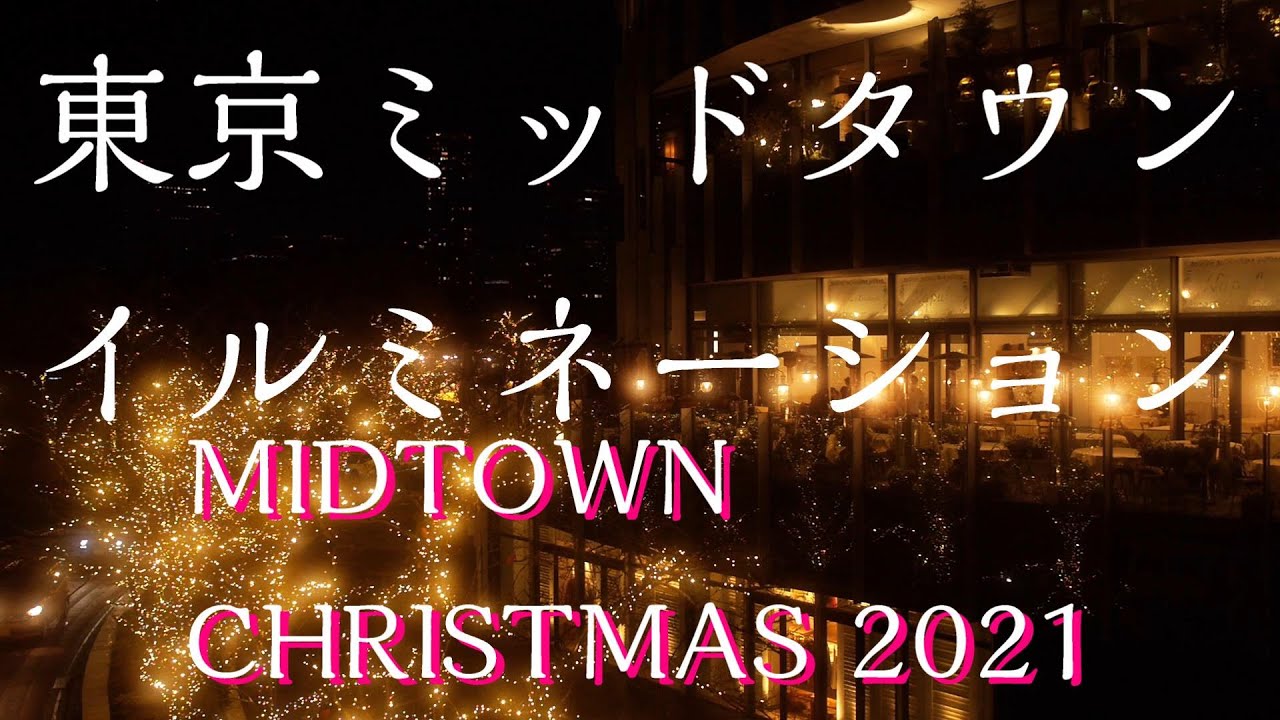 【東京ミッドタウン/イルミネーション】MIDTOWN CHRISTMAS 2021