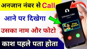 अनजान नंबर से Call आने पर दिखेगा उसका नाम और फोटो | New Caller I