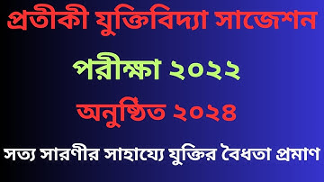 Honours 3rd Year Symbolic Logic Suggestion 2024 | প্রতীকী যুক্তিবিদ্যা সাজেশন | Philosophy