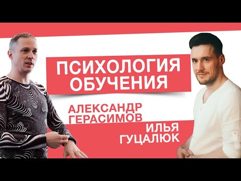 PSYподкаст#8 "Психология обучения" Как учиться учиться? Илья Гуцалюк и Александр Герасимов