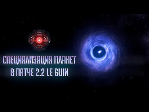 Видео: [Stellaris: Megacorp]Специализация планет в патче 2.2 Le Guin