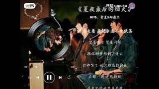 黃星 邱鼎杰-夏夜最後的煙火