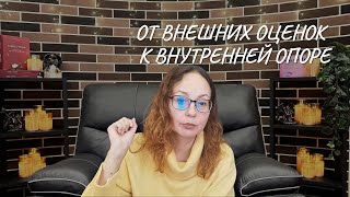 От внешних оценок к внутренней опоре