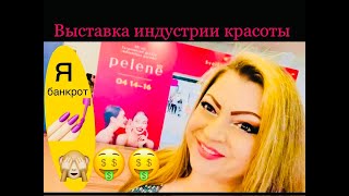 Международная выставка индустрии красоты PELENĖ (Cinderella)