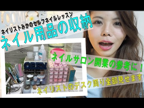 ０３０ ネイル用品の収納 ネイルサロン開業に役立つかも Youtube