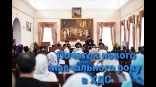 Початок нового 2021/2022 навчального року в ХДС