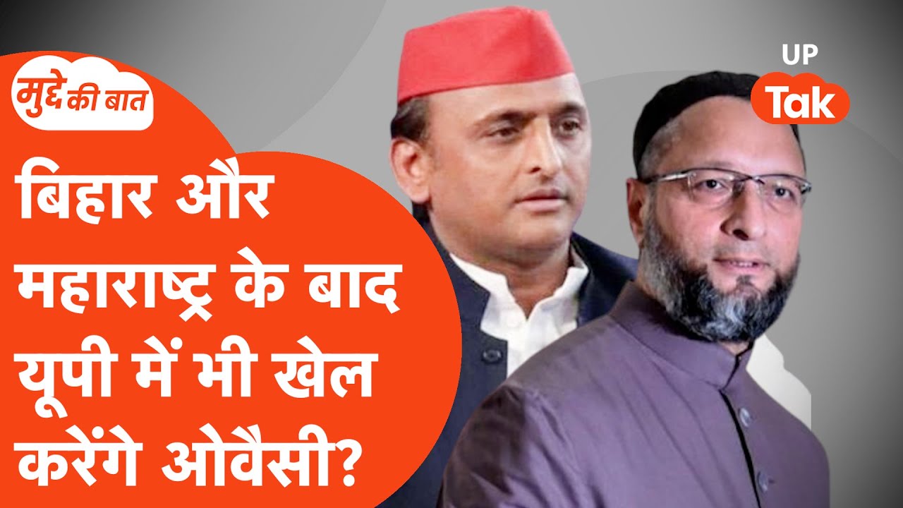 Mudde Ki Baat: क्या अखिलेश यादव को छोड़कर असदुद्दीन ओवैसी पर भरोसा करेगा यूपी का मुस्लिम?