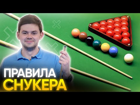 Правила снукера для начинающих: расстановка шаров, штрафы