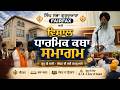 ਸਿੰਘ ਸਭਾ ਗੁਰੂਦੁਆਰਾ Fairfax ਵੱਲੋਂ ਵਿਸ਼ਾਲ ਧਾਰਮਿਕ ਕਥਾ ਸਮਾਗਮ ਆਯੋਜਿਤ