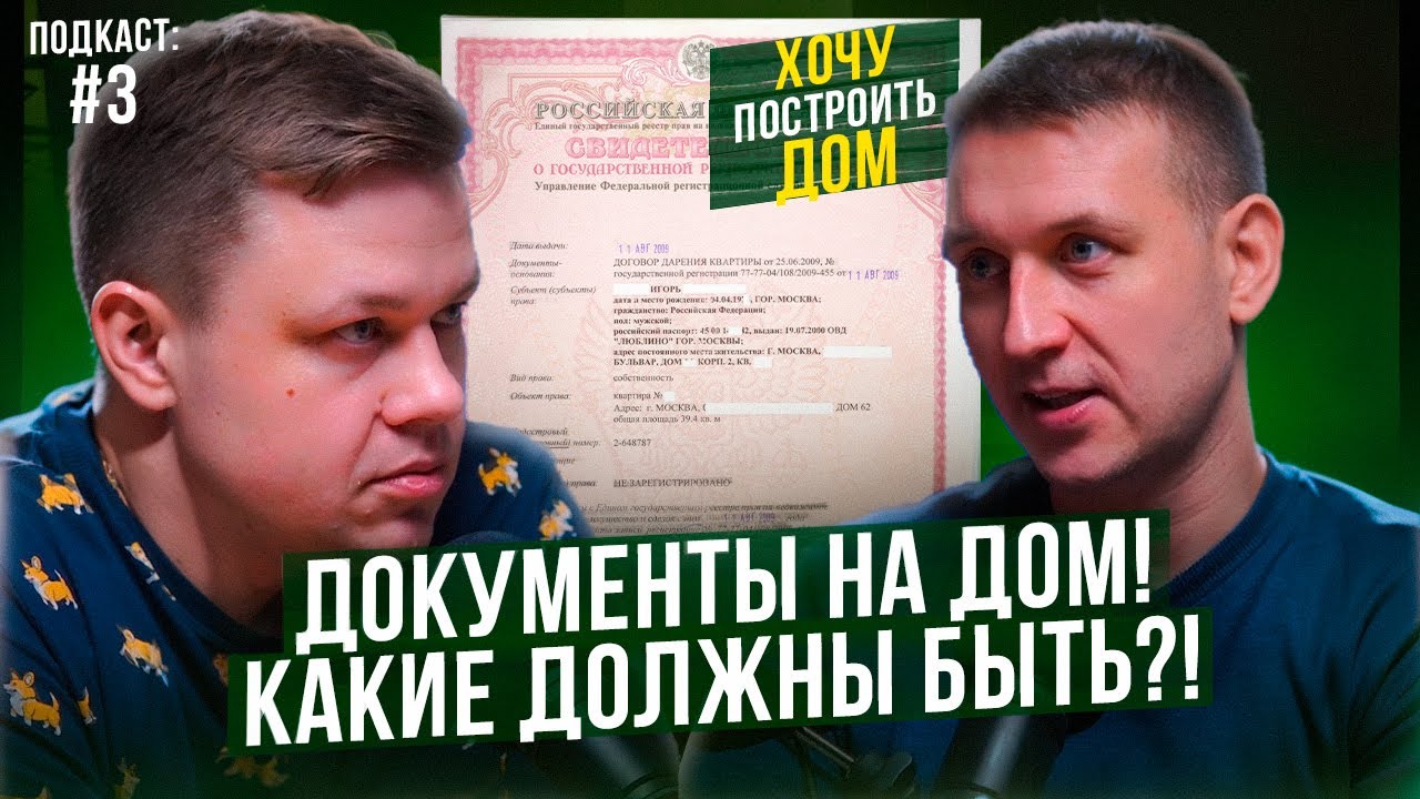 Подкаст \"Хочу построить дом\". Документы на дом! Выпуск №3 - YouTube