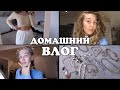 ДОМАШНИЙ ВЛОГ | АКТУАЛЬНАЯ БИЖУТЕРИЯ, МИНИ-ЗАКАЗ С ASOS, КУДРИ БЕЗ ВРЕДА ДЛЯ ВОЛОС | MrsWikie5