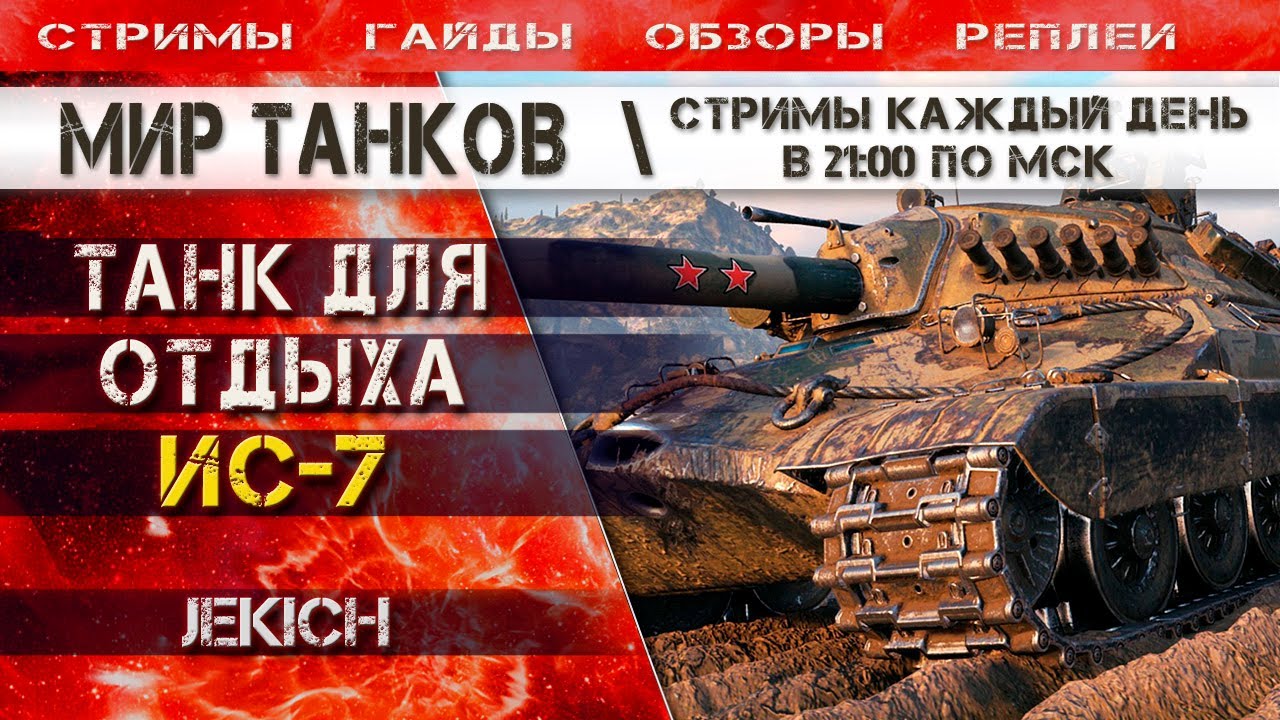 ИС-7 - советский танк, дед-легенда! Стрим Мир Танков. - YouTube